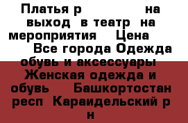 Платья р.42-44-46-48 на выход (в театр, на мероприятия) › Цена ­ 3 000 - Все города Одежда, обувь и аксессуары » Женская одежда и обувь   . Башкортостан респ.,Караидельский р-н